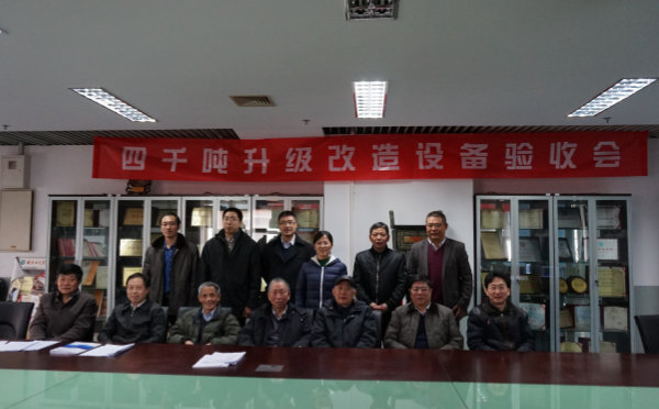 4000吨升级改造验收会照片